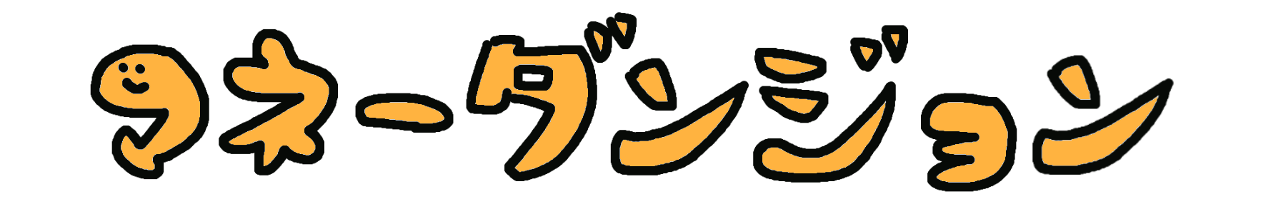 マネーダンジョン