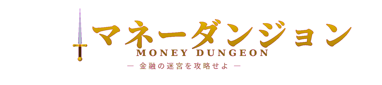 マネーダンジョン