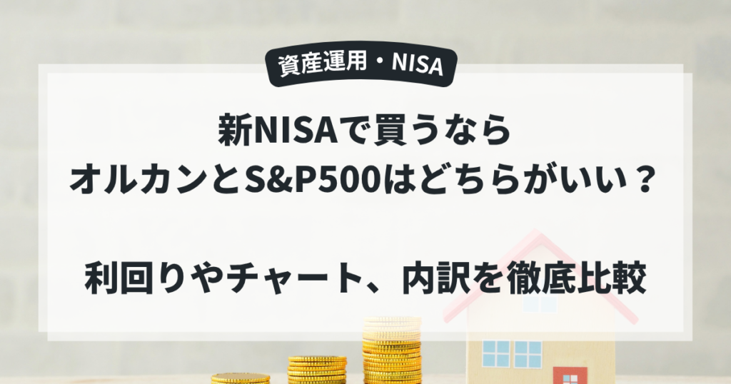 新NISAで買うならオルカンとS&P500はどちらがいい？利回りやチャート、内訳を徹底比較