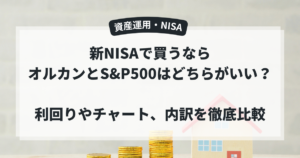 新NISAで買うならオルカンとS&P500はどちらがいい？利回りやチャート、内訳を徹底比較