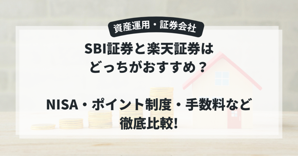 【2026年最新】SBI証券と楽天証券はどっちがおすすめ？NISA・ポイント制度・手数料など徹底比較!