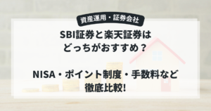【2026年最新】SBI証券と楽天証券はどっちがおすすめ？NISA・ポイント制度・手数料など徹底比較!