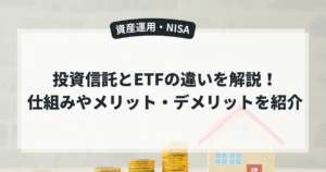 投資信託とETFの違いを解説！仕組みやメリット・デメリットを紹介