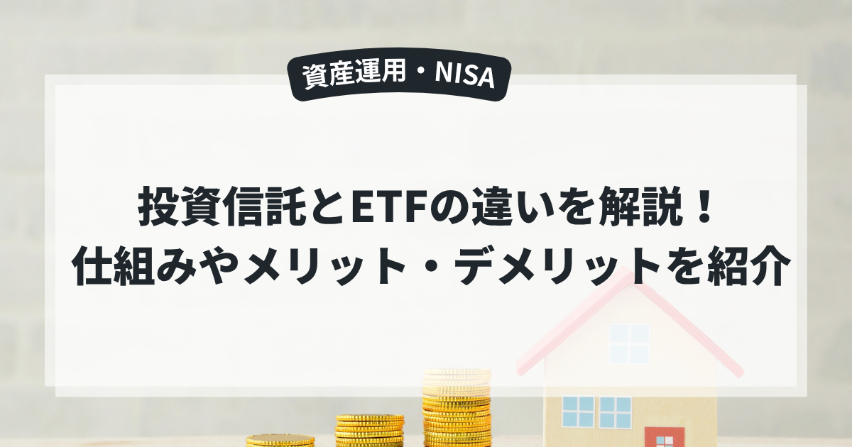 投資信託とETFの違いを解説！仕組みやメリット・デメリットを紹介